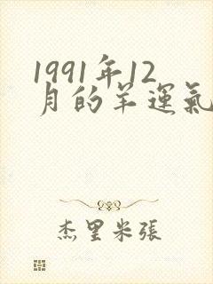 1991年12月的羊运气怎么样封面