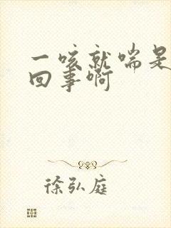 一咳就喘是怎么回事啊封面