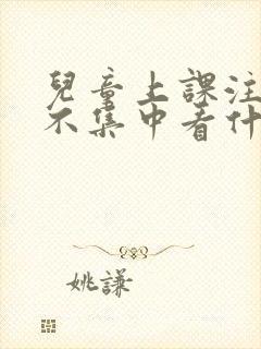 儿童上课注意力不集中看什么科室封面