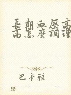 长期血压高血脂高怎么调理好