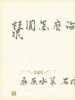 桂圆怎么治疗失眠封面