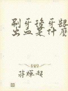 刷牙后牙龈一直出血是什么原因封面