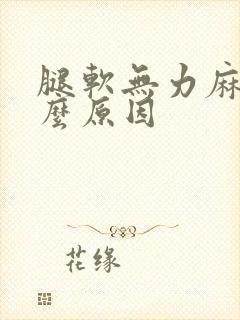 腿软无力麻木什么原因封面