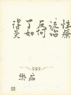 得了反流性食管炎如何治疗好