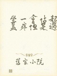 坐一会站起来膝盖疼但是过一会就好