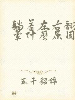 躺着左右翻身头晕什么原因引起的