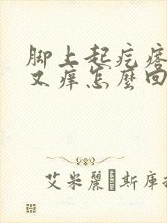 脚上起疙瘩又疼又痒怎么回事