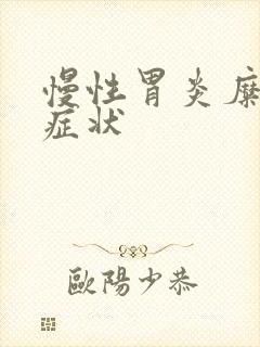 慢性胃炎糜烂的症状