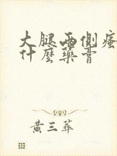 大腿两侧瘙痒涂什么药膏