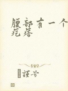 腹部有一个小硬疙瘩