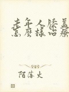 老年人膝盖骨刺怎么样治疗