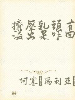 挤压乳头有清水溢出是咋回事