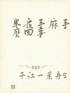 半夜手麻手胀怎么回事