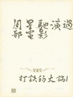 周星驰演过多少部电影