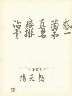 治疗真菌感染药膏排名第一名封面