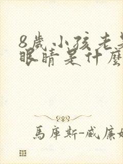 8岁小孩老是眨眼睛是什么原因引起的