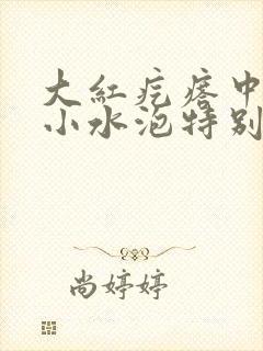 大红疙瘩中间有小水泡特别痒