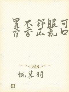 胃不舒服可以喝藿香正气口服液吗