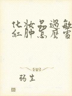 化妆品过敏脸痒红肿怎么处理封面