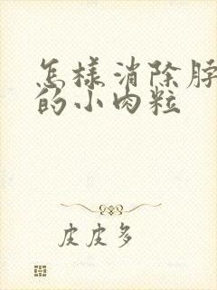 怎样消除脖子上的小肉粒