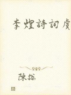 李煜诗词虞美人