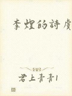 李煜的诗虞美人