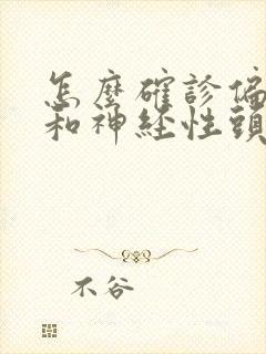 怎么确诊偏头痛和神经性头痛