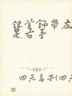 银首饰带左手还是右手