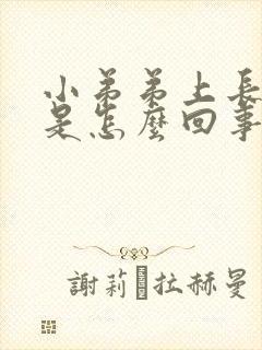 小弟弟上长疙瘩是怎么回事封面