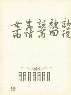 女生说被吵醒了高情商回复