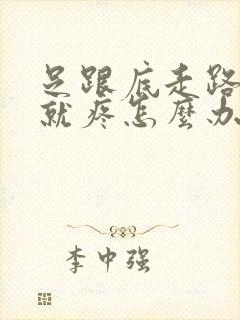 足跟底走路久了就疼怎么办封面