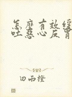 怎么有效缓解孕吐恶心反胃