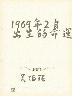 1969年2月出生的命运
