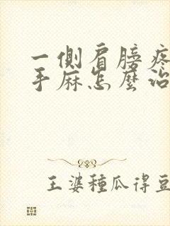 一侧肩膀疼连着手麻怎么治疗