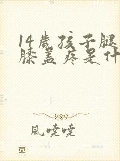 14岁孩子腿疼膝盖疼是什么原因