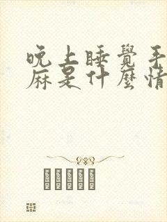 晚上睡觉手麻脚麻是什么情况