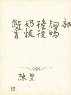 断奶后胸部下垂会恢复吗