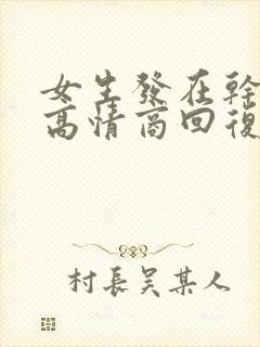 女生发在干嘛呢高情商回复