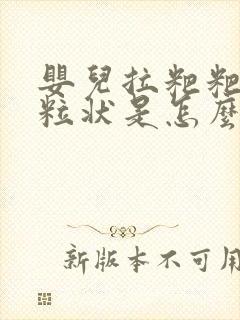 婴儿拉粑粑有颗粒状是怎么回事