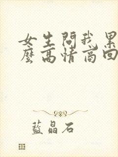 女生问我累吗怎么高情商回复