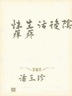 性生活后阴道口痒疼