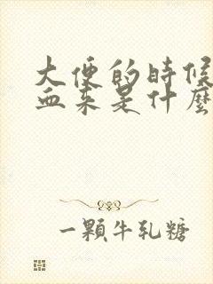 大便的时候拉出血来是什么原因封面