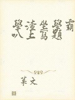 学渣坐学霸的鸡叭上写题封面