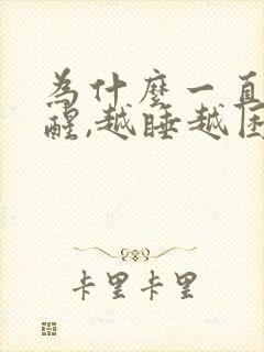 为什么一直睡不醒,越睡越困