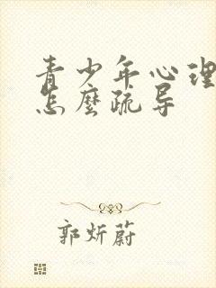 青少年心理抑郁怎么疏导