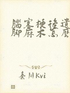 脑塞梗后遗症手脚麻木怎么治疗