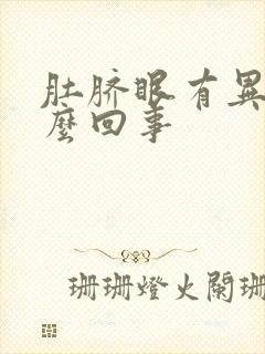 肚脐眼有异味怎么回事