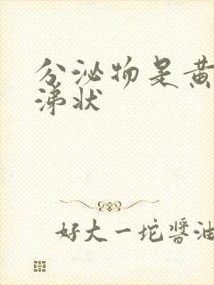 分泌物是黄色鼻涕状封面