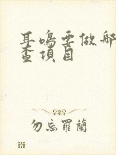 耳鸣要做哪些检查项目