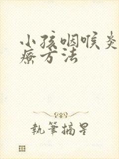 小孩咽喉炎的治疗方法